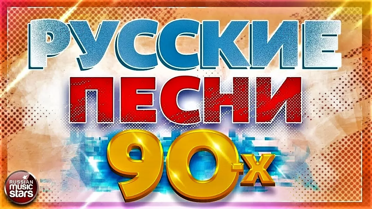 Музыка 90 х презентация