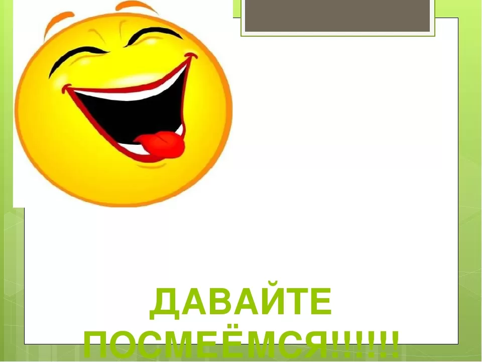 Посмеяться. Посмеемся надпись. Давайте посмеемся. Посмеёмся вместе. Картинки чтобы посмеяться.