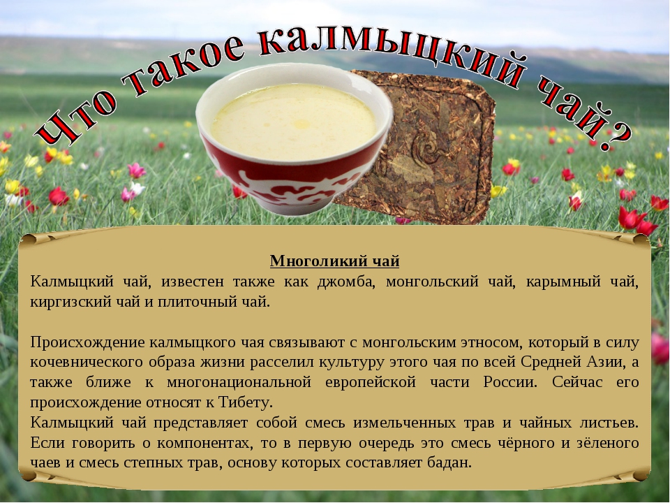 Калмыцкий чай