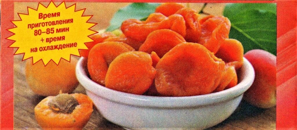 Цукаты из абрикосов на зиму