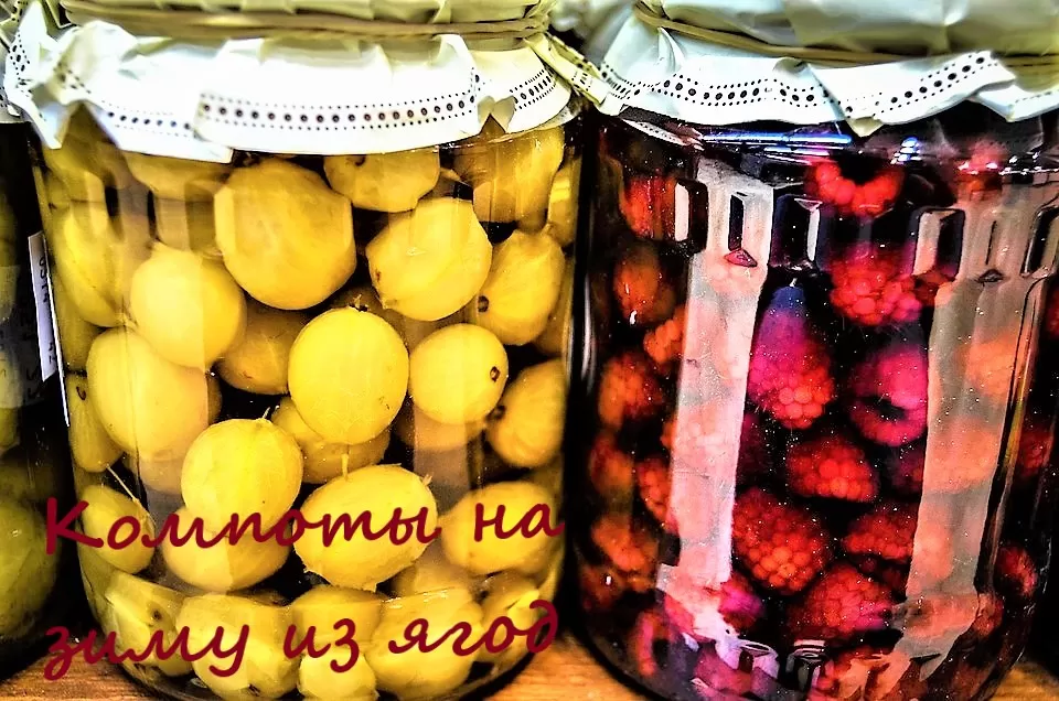 Вкусные компоты из ягод на зиму 1