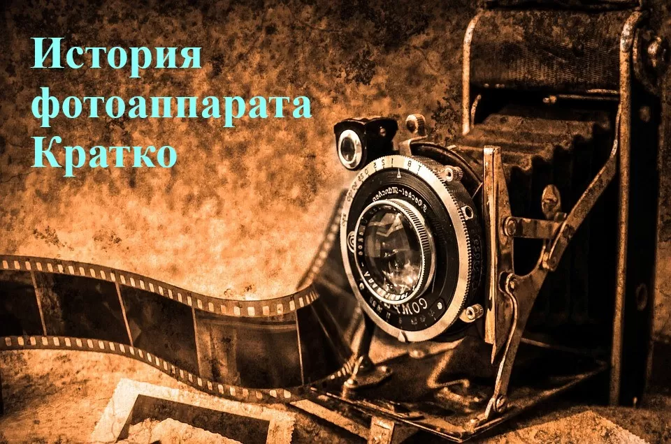 Первый фотоаппарат история