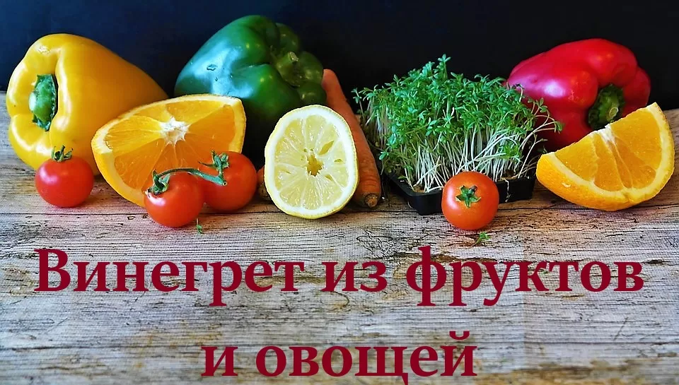 Салат из фруктов и овощей
