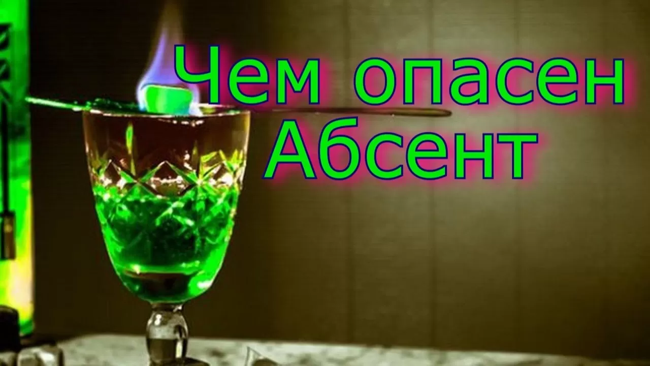 Почему абсент. Гранд абсент. Абсент 60 градусов. Сахаров абсент. Горящий абсент.