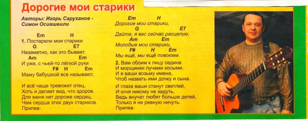 Igor saruhanov dorogie moi stariki tekst pesni