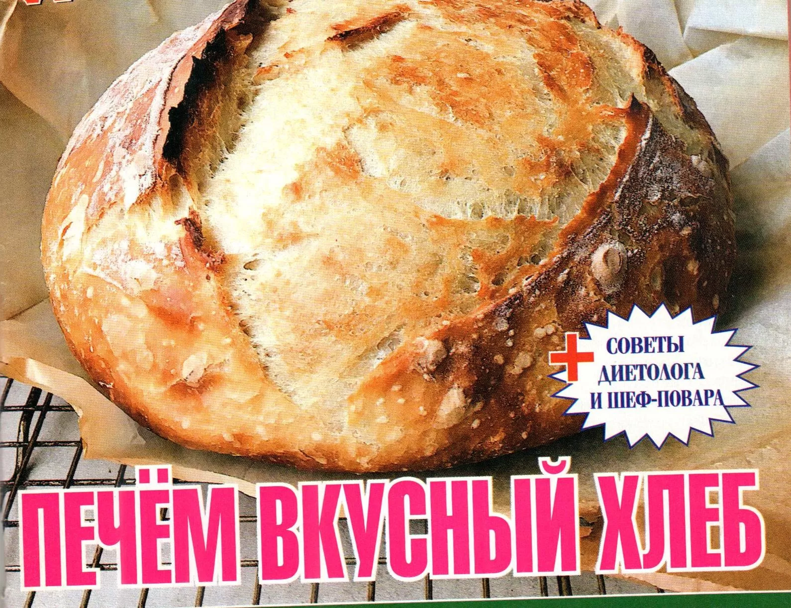 Печём вкусный хлеб